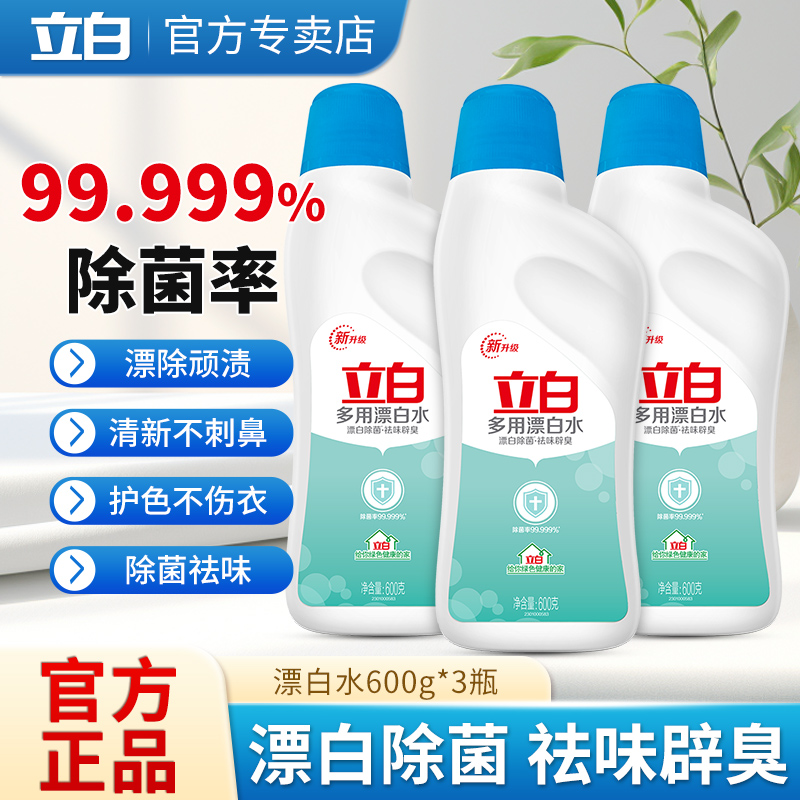 立白漂白水白色衣物除菌衣服漂渍液家用多用漂白剂去渍去黄去异味