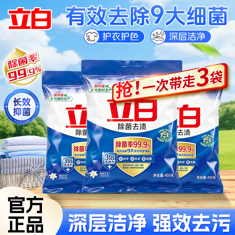 立白加酶洗衣粉深层洁净除菌