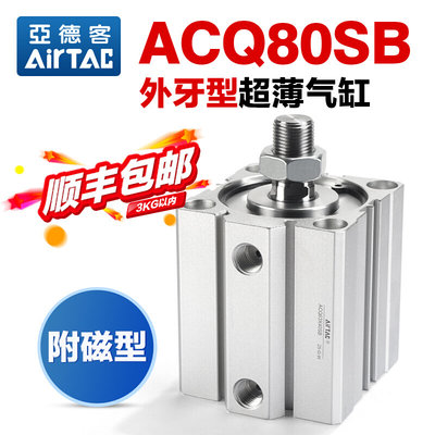 原装气动外螺纹带磁薄型气缸ACQ80X5X10X15X20X25-SB