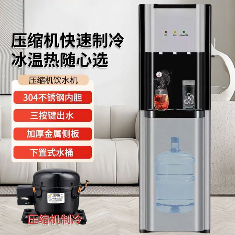 饮水机压缩机制冷下置水桶立式桶装水冷热办公室家用冰温热开水器
