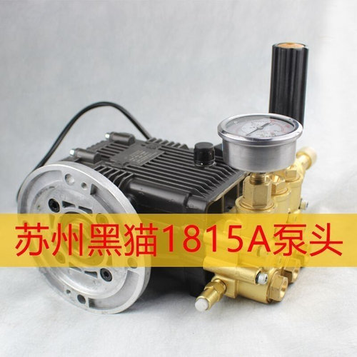苏州黑猫高压清洗机BZ1815A泵头黑猫洗车机铜水泵头关停机