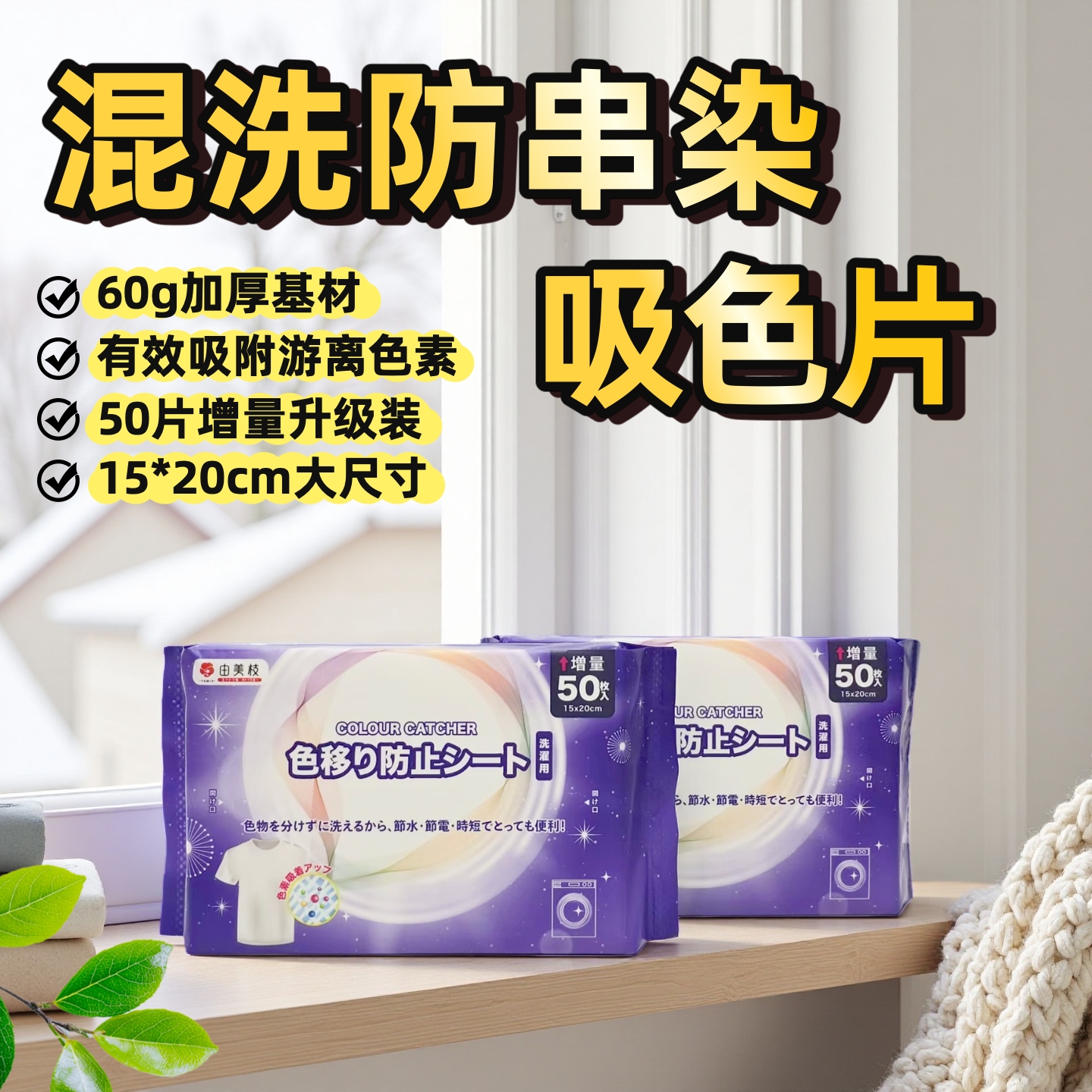 yumie由美枝吸色片护色避串染