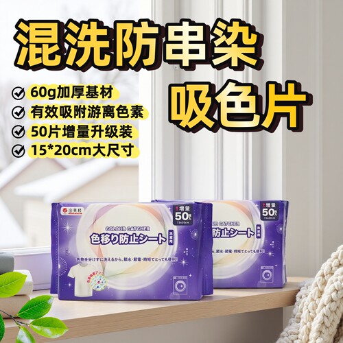 yumie由美枝吸色片护色避串染