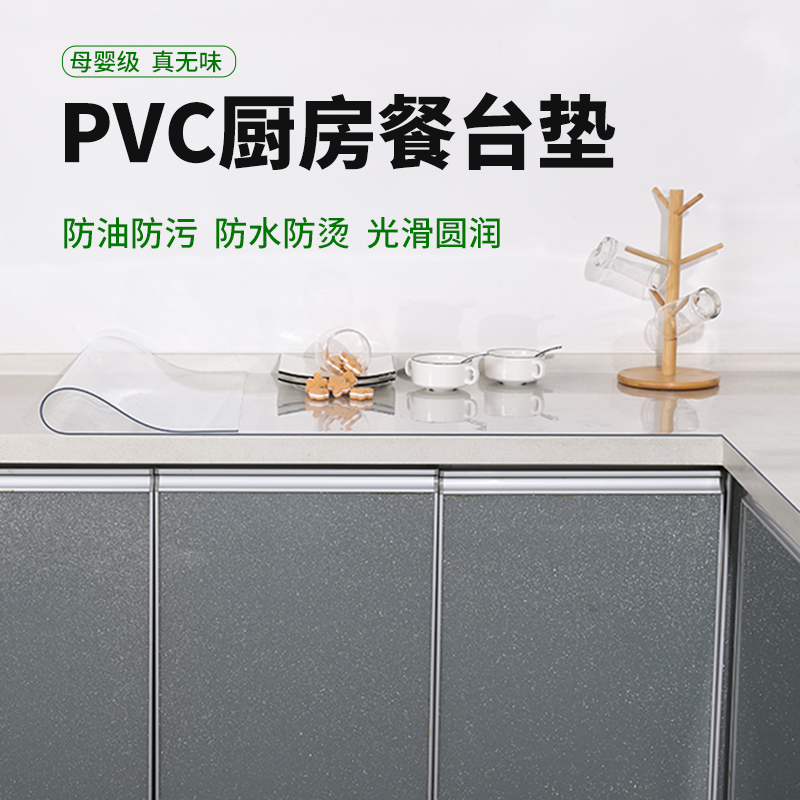 厨房桌面垫pvjc透明桌垫防水防油免洗桌布防烫家用塑料台垫子台面