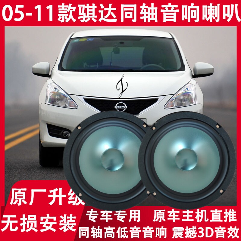 适用日产05 06 07 08 09 10 11年款骐达改装前后门音响喇叭重低音