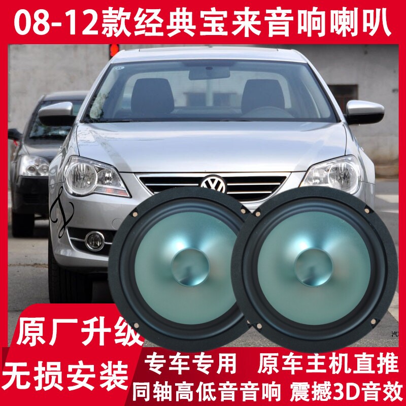 大众08 09 10 11 12年款经典宝来无损改装前门后门音响喇叭重低音