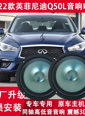 15 16 18 19 21 22年款英菲尼迪Q50L改装前后车门音响喇叭重低音