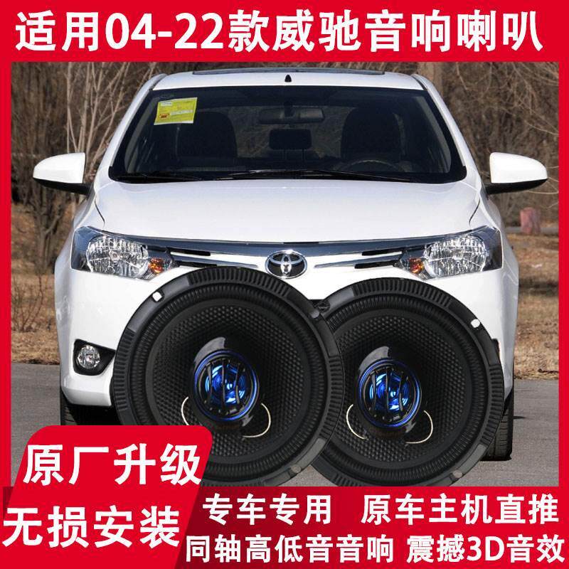 适配丰田03 04 05 06 07年款老威驰改装前后门音响同轴喇叭重低音