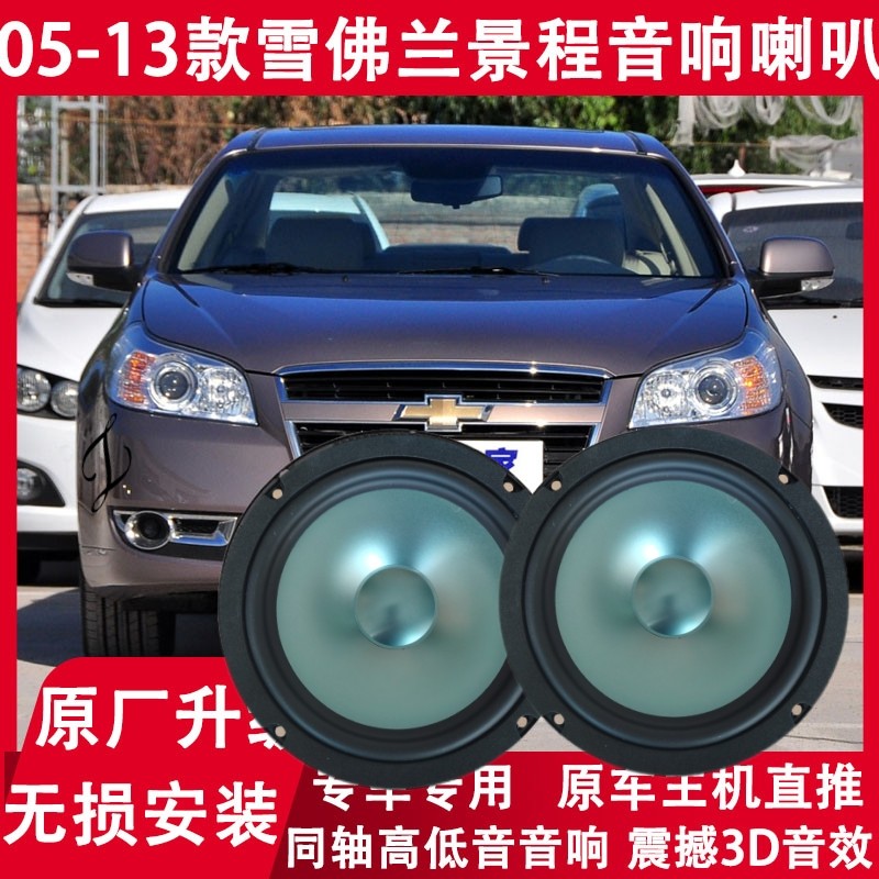 雪佛兰05-08-10-11-13年款景程改装前后门音响喇叭同轴高低音升级