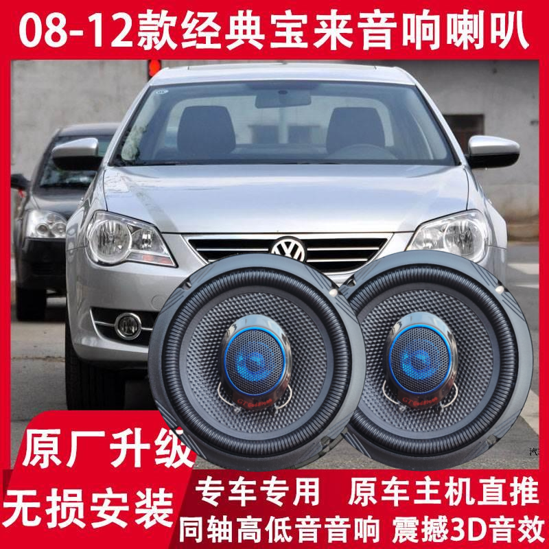 大众08 09 10 11 12年经典宝来无损改装前后门音响喇叭重中低音炮