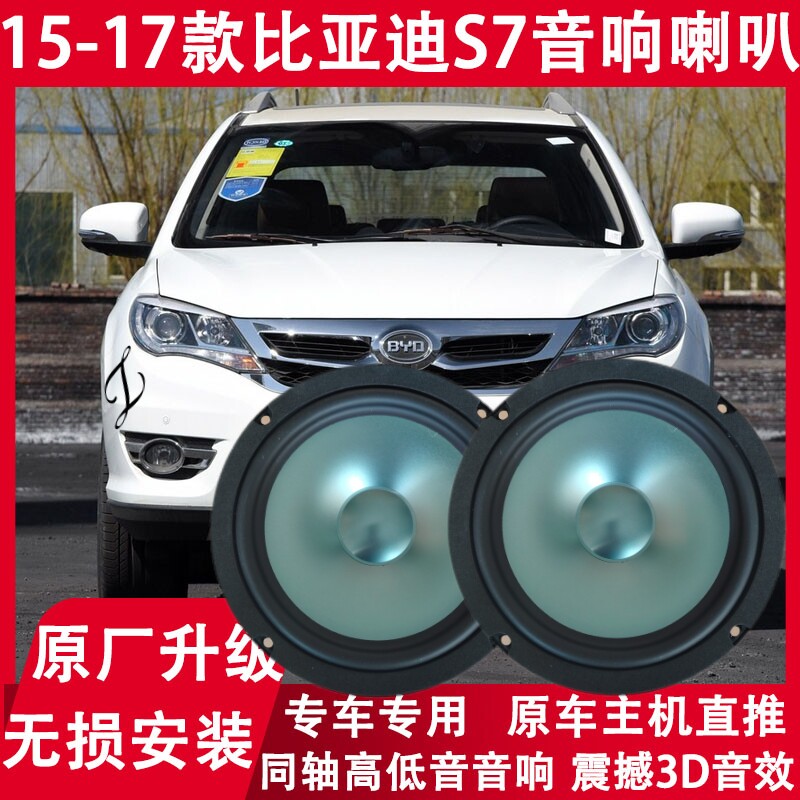 适用15 16 17年款比亚迪S7改装前门后门音响喇叭同轴重低音扬声器
