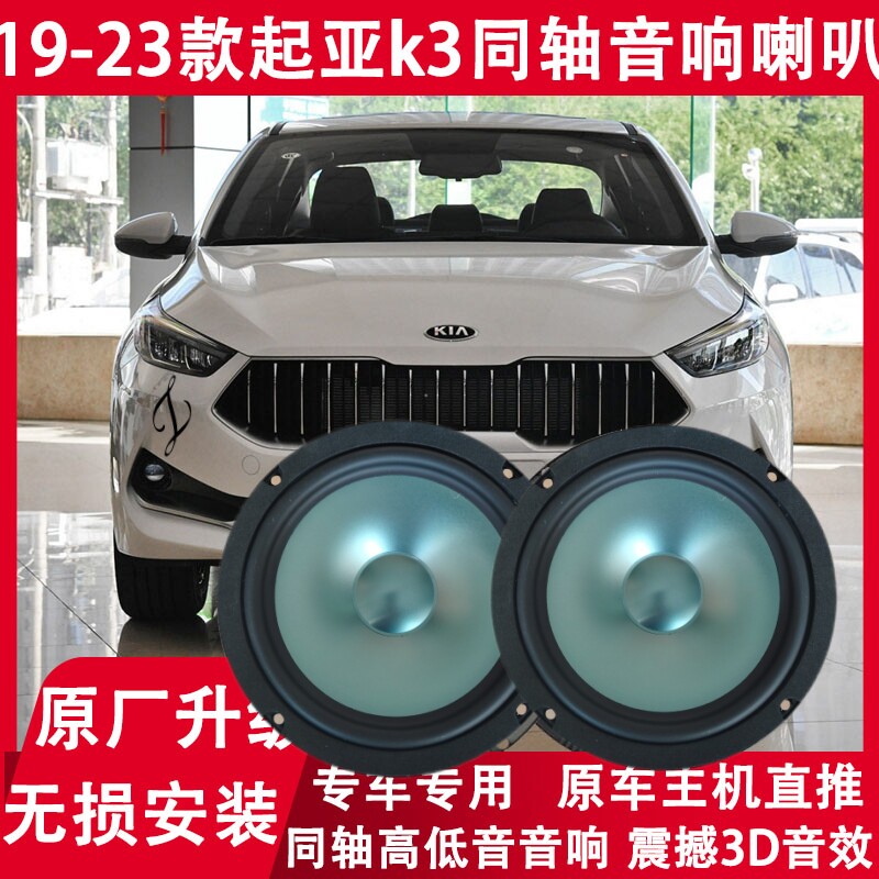 适用19 20 21 22 23年款起亚K3改装前后门音响喇叭同轴高低音升级