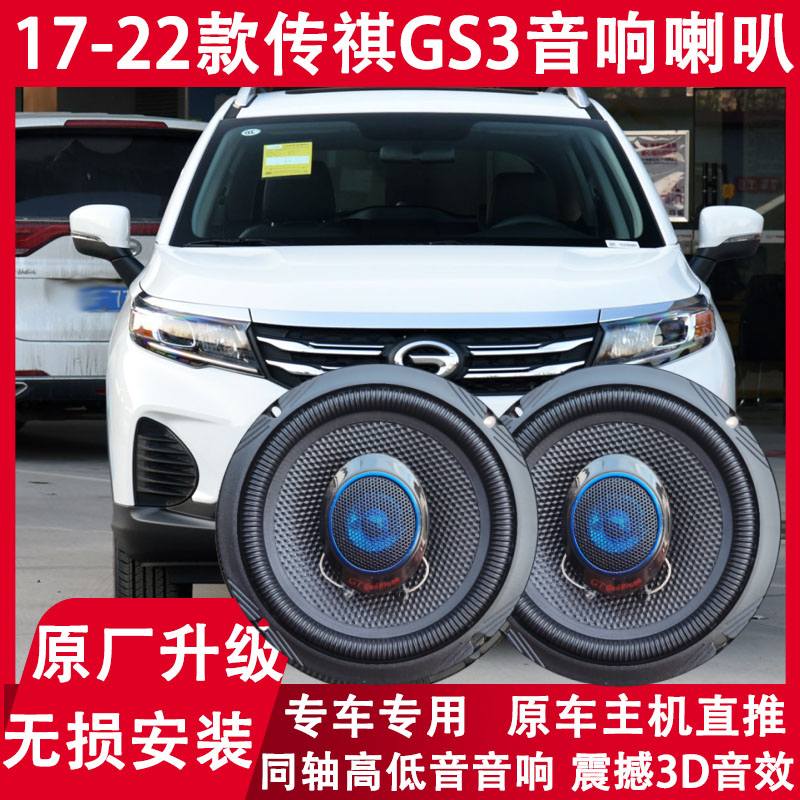 适用17 18 19 20 21 22年款传祺GS3改装前后门音响喇叭重低音升级
