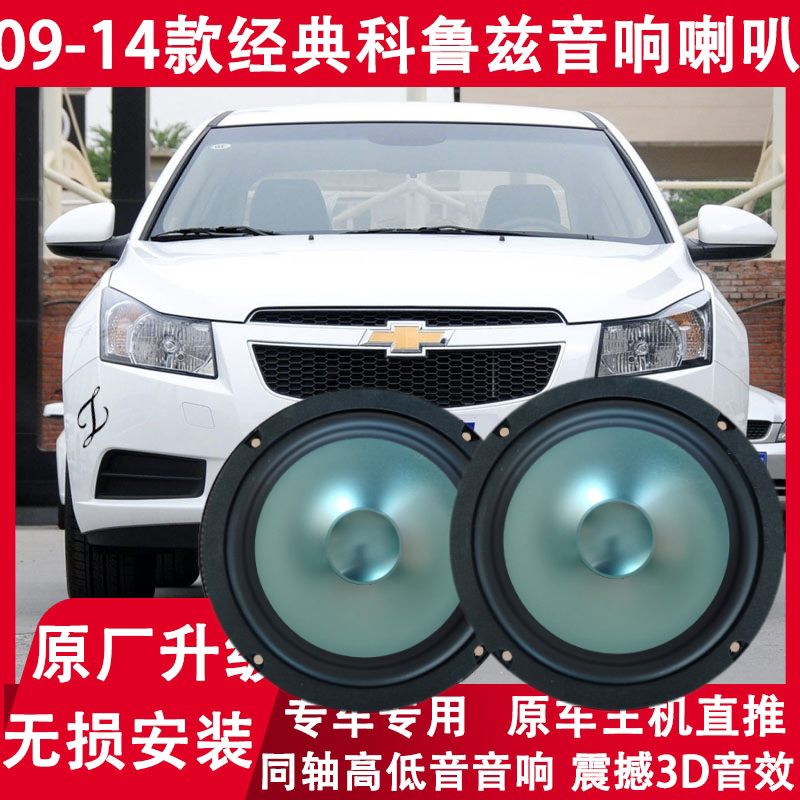 09 10 11 12 13 14 15年款经典科鲁兹改装前门后门音响喇叭高低音