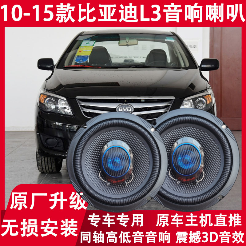 10 11 12 13 14 15年款比亚迪L3改装前门后备箱音响喇叭重低音