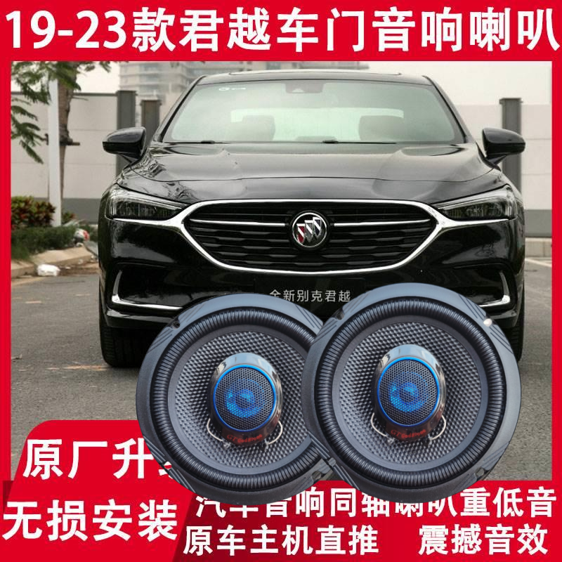 别克19 20 21 22 23年款君越改装前门后门音响喇叭高低音无损升级