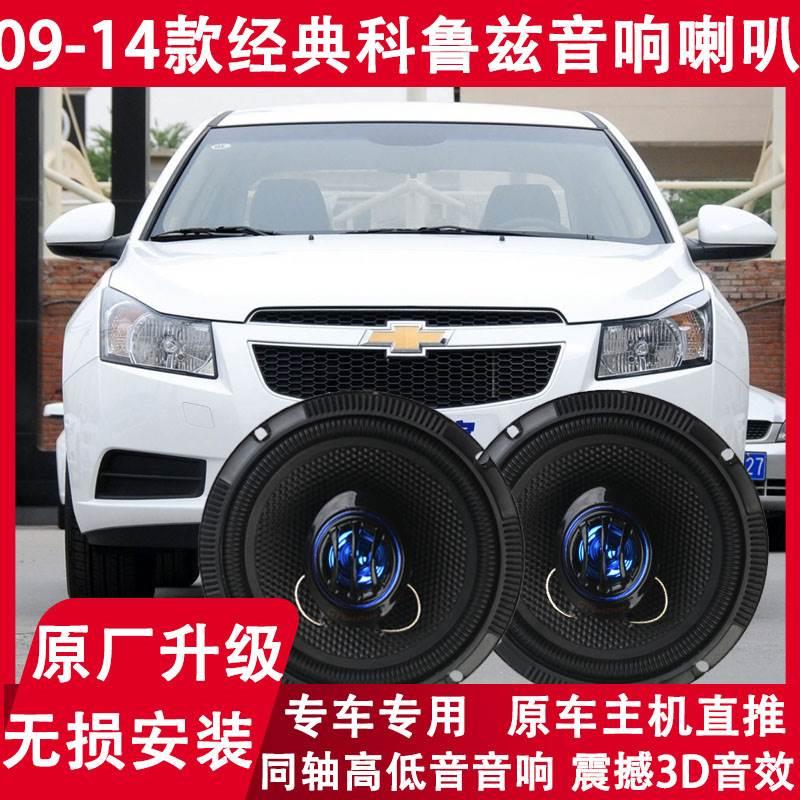 雪佛兰09-14-15年款经典科鲁兹改装前后门音响喇叭高低音无损升级