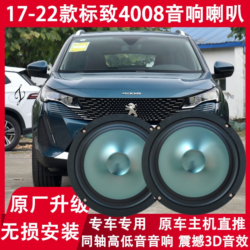 17 18 19 20 21 22年款标致4008 改装前后门音响喇叭重低音扬声器