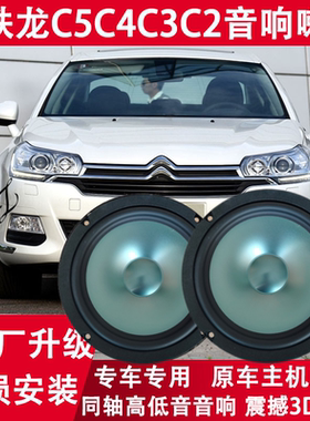 适用11-13-15-17-19年款雪铁龙c5C4C3C2改装前后门音响喇叭重低音