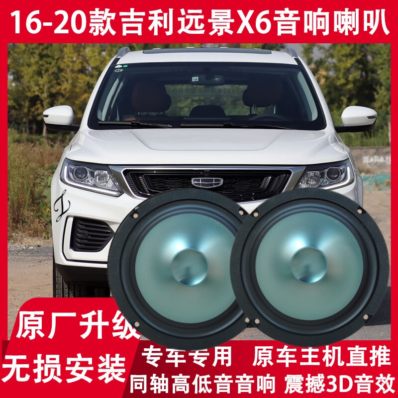 适用16 17 18 19 20年款吉利 远景X6 改装前门后门音响喇叭重低音
