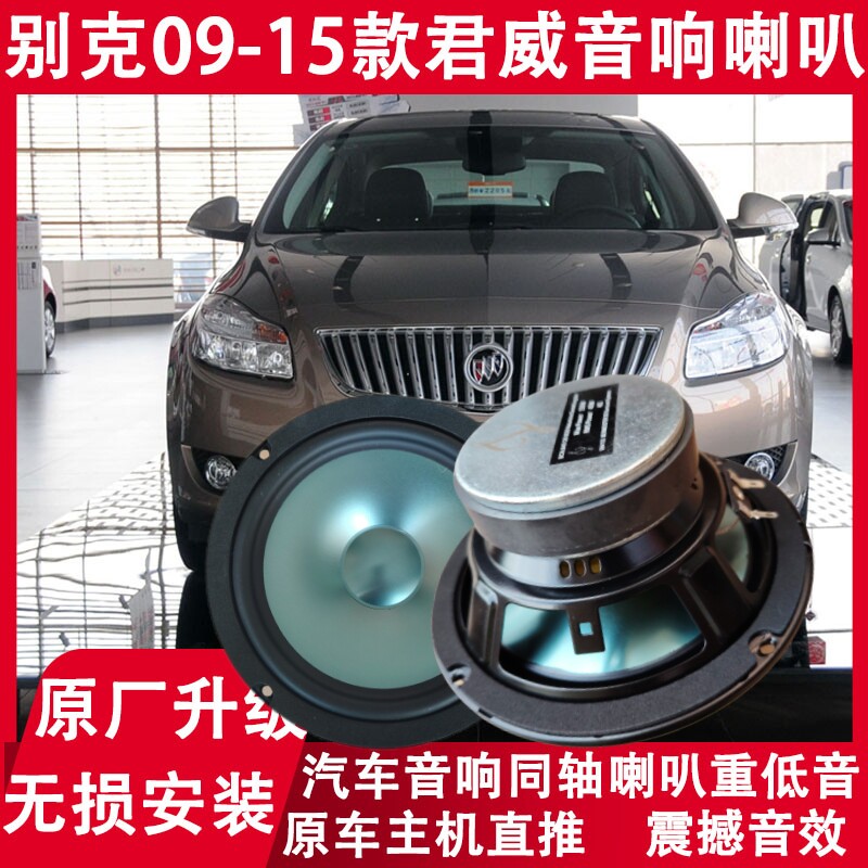 别克09 11 13 14 15年款君威改装前后门音响喇叭重高低音无损升级