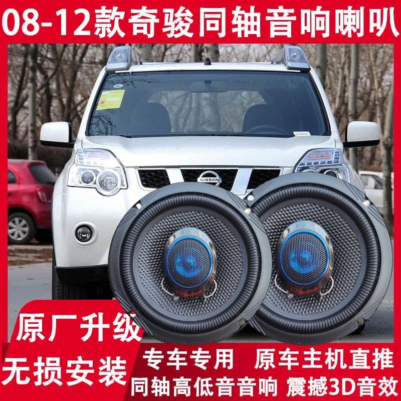适配日产08 09 10 11 12年老款奇骏改装前后门音响喇叭重低音无损
