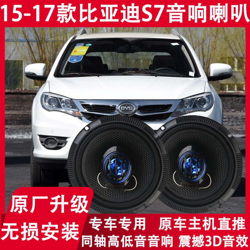 适用15 16 17年款比亚迪S7改装前门后门音响喇叭同轴重低音扬声器