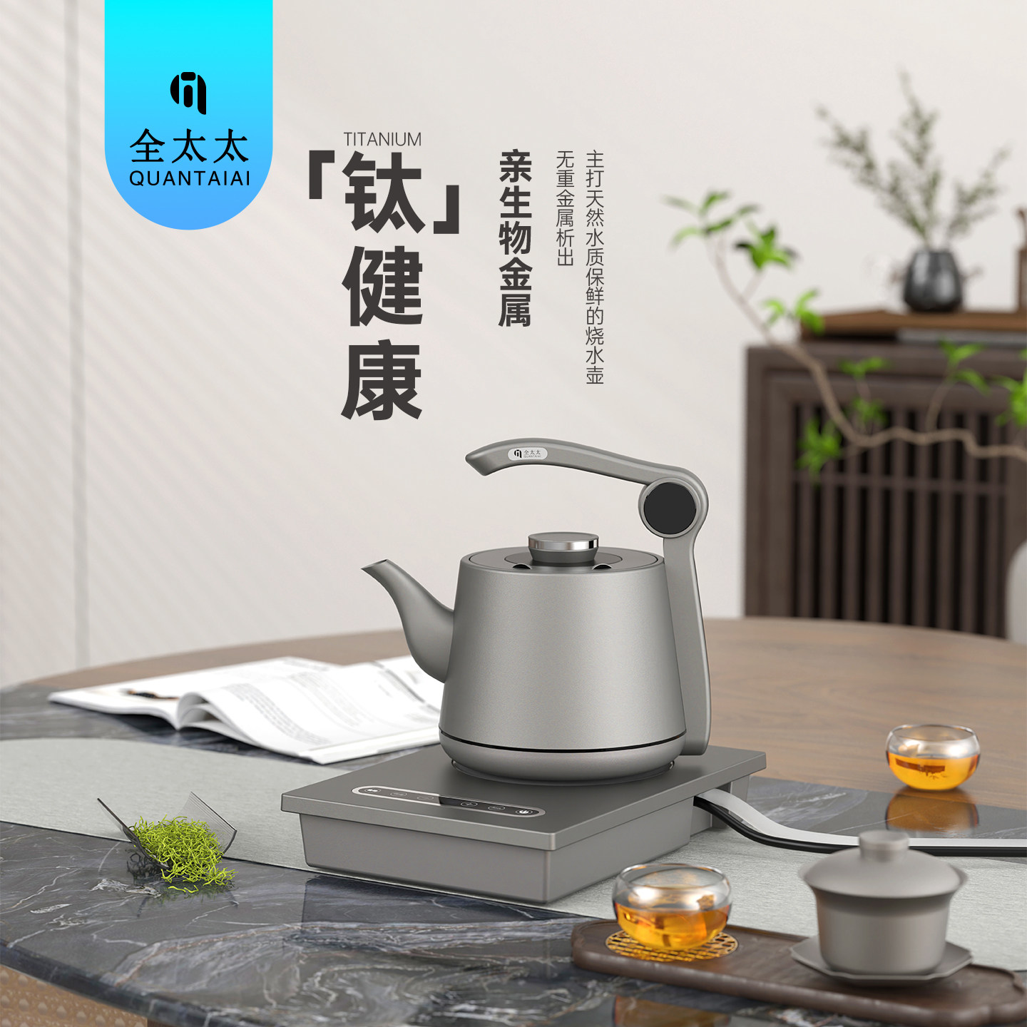 全太太纯钛保温电热烧水壶台式单炉分体式设计茶台泡茶专用