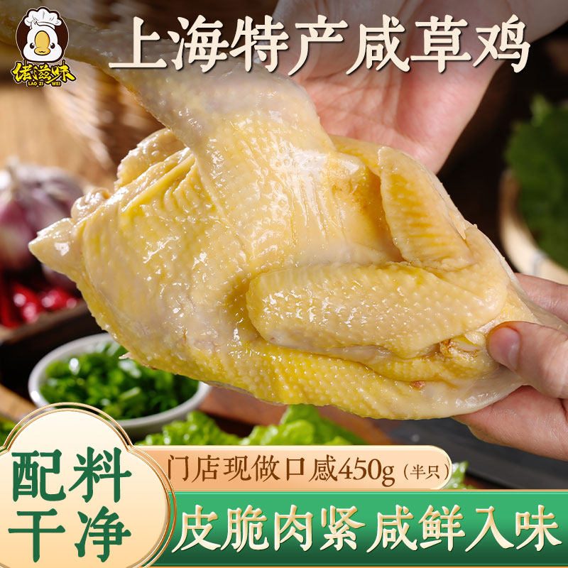 佬滋味上海盐水鸡咸鸡开袋即食熟食咸草鸡醉鸡香糟鸡特产鸡肉美食