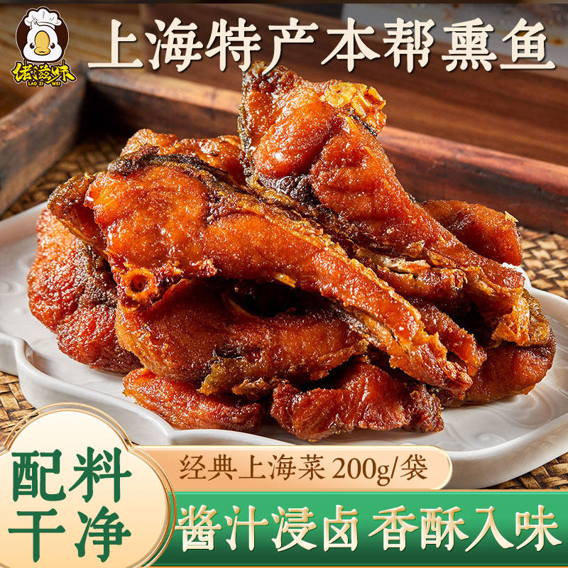 佬滋味正宗上海熏鱼爆鱼开袋即食熟食酥鱼块特产小吃下酒菜零食