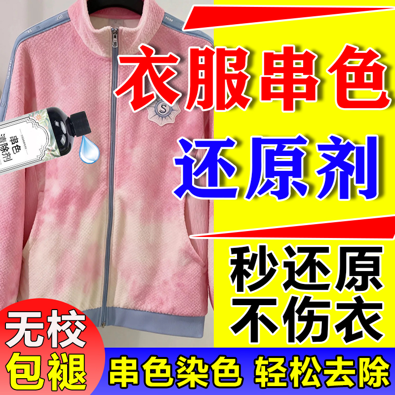 衣服串色还原修复剂剥色去除剂