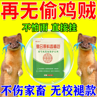 驱黄鼠狼专用药养鸡防黄鼠狼神器养殖场强力气味驱赶吓黄鼬香精包