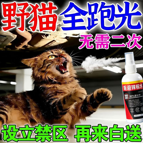驱猫神器室外长效汽车发动机乱尿爬车喷雾药水强力除赶野猫专用w