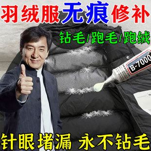羽绒服防钻毛神器针眼修补液粘衣服破洞无痕修复跑毛喷雾专用胶W
