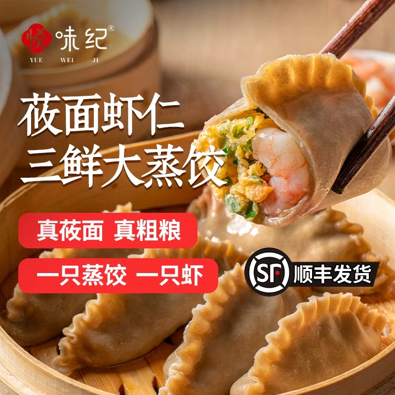悦味纪 莜面虾仁三鲜大蒸饺 饺子包子手工包制半成品早餐速食面点