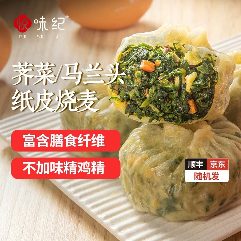 悦味纪 翡翠纸皮烧麦（马兰头/荠菜馅） 手工早餐速食,粮油调味/速食/干货/烘焙,烧麦/烧卖,淘宝优惠券,粉丝福利购,淘宝优惠卷