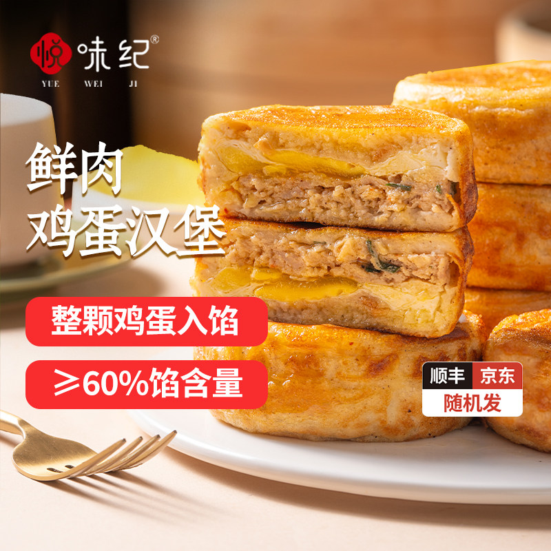 悦味纪  鲜肉鸡蛋汉堡肉饼馅饼空气炸锅半成品学生早餐速食