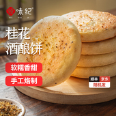 49元 任选3件 悦味纪 手作桂花酒酿饼 桂花酒酿半成品早餐速食