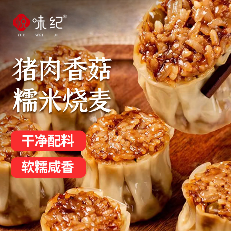 悦味纪 猪肉香菇糯米大烧麦手工大烧卖半成品早餐方便速食