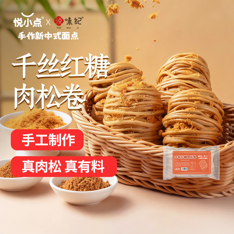 悦味纪 ×悦小点 千丝红糖肉松卷手作新中式面点