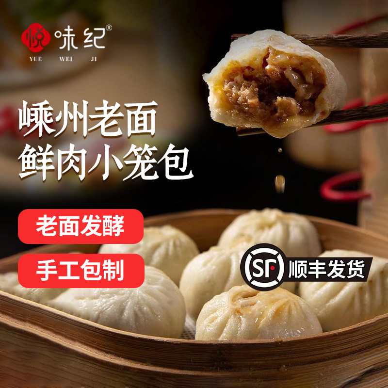 悦味纪嵊州老面鲜肉小笼包800g