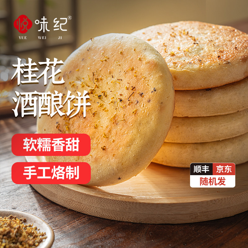悦味纪 手作桂花酒酿饼 桂花饼饼胚酒酿饼半成品早餐速食