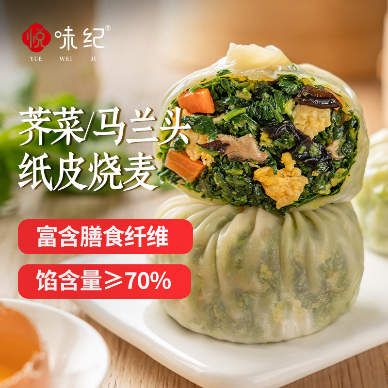 悦味纪 翡翠纸皮烧麦(马兰头/荠菜馅) 手工早餐速食