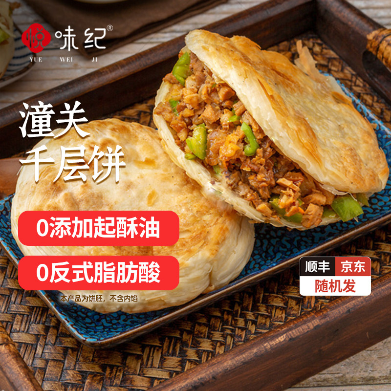 悦味纪 老潼关千层饼/陕西白吉饼肉夹馍饼胚白吉饼半成品早餐速食,粮油调味/速食/干货/烘焙,馅饼/烧饼/锅盔,淘宝优惠券,粉丝福利购,淘宝优惠卷