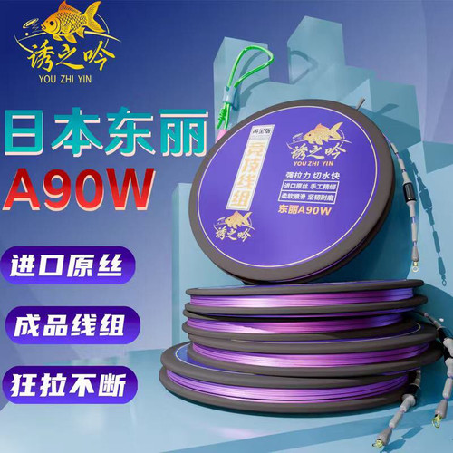 进口原丝东丽A90W无结线组成品主线组套装鱼线手工绑好主线组3盘