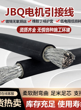 国标JBQ电机引出线10/16/25/35/50/70/95平方1140V镀锡铜电机引线
