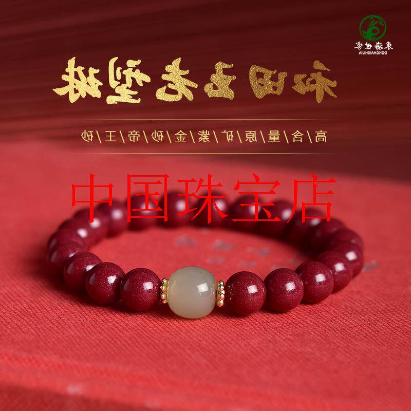 朱砂手串女男红色水晶玛瑙翡翠色玉石散珠和田玉手链新年情人节礼