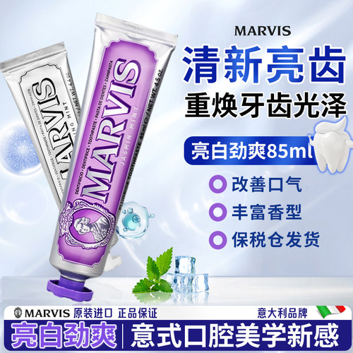 意大利marvis牙膏玛尔仕薄荷牙膏清洁口腔去黄清新口气亮白去烟渍