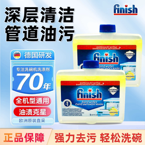 欧洲进口finish亮碟机体清洁剂