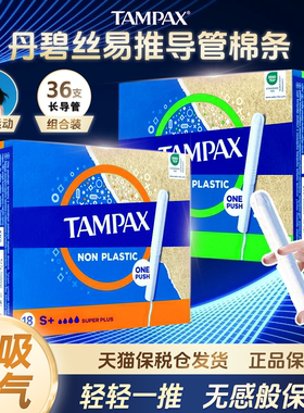 丹碧丝TAMPAX卫生棉条长导管式内置式纯棉月经棉条棉棒游泳卫生巾